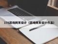 兰考178游戏网页设计（游戏网页设计作品）