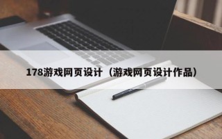 兰考178游戏网页设计（游戏网页设计作品）