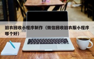 兰考旧衣回收小程序制作（微信回收旧衣服小程序哪个好）