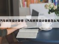 兰考汽车网页设计背景（汽车网页设计背景怎么写）