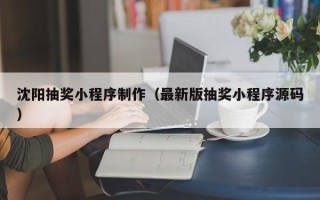 兰考沈阳抽奖小程序制作（最新版抽奖小程序源码）