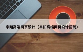 兰考阜阳高端网页设计（阜阳高端网页设计招聘）