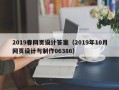 兰考2019春网页设计答案（2019年10月网页设计与制作06386）