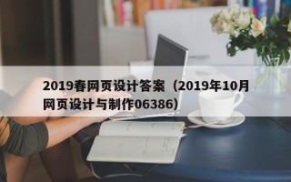 兰考2019春网页设计答案（2019年10月网页设计与制作06386）