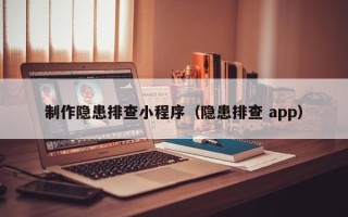 兰考制作隐患排查小程序（隐患排查 app）
