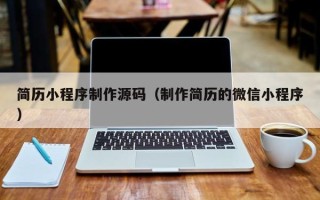 兰考简历小程序制作源码（制作简历的微信小程序）