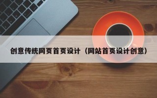 兰考创意传统网页首页设计（网站首页设计创意）