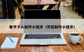 兰考春节个人制作小程序（然后制作小程序）