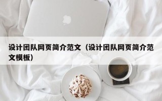 兰考设计团队网页简介范文（设计团队网页简介范文模板）