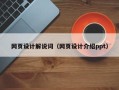 兰考网页设计解说词（网页设计介绍ppt）