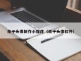兰考亲子头像制作小程序（亲子头像软件）