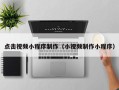 兰考点击视频小程序制作（小视频制作小程序）