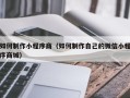 兰考如何制作小程序商（如何制作自己的微信小程序商城）