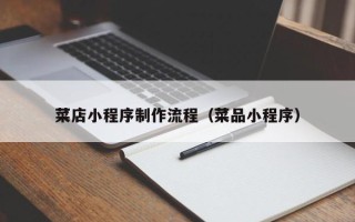 兰考菜店小程序制作流程（菜品小程序）