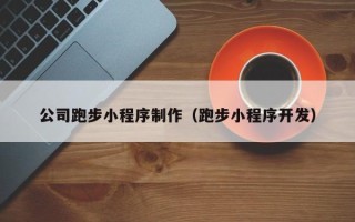 兰考公司跑步小程序制作（跑步小程序开发）